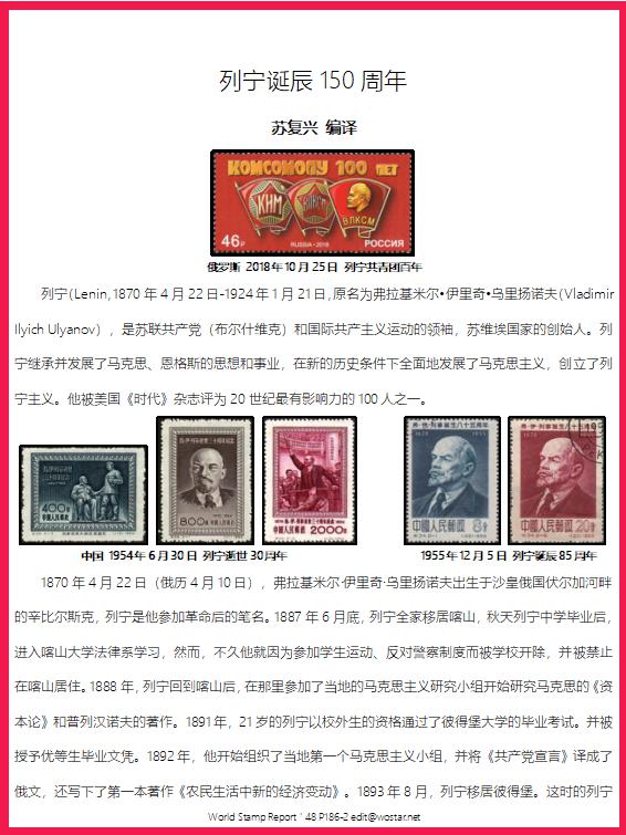 苏复兴：列宁诞辰150周年《世界邮票报道》第48期世邮网